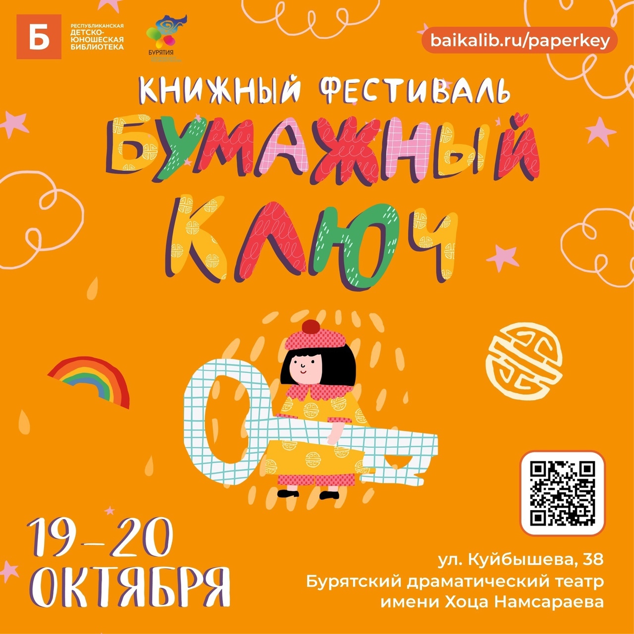 Книжный фестиваль «Бумажный ключ».