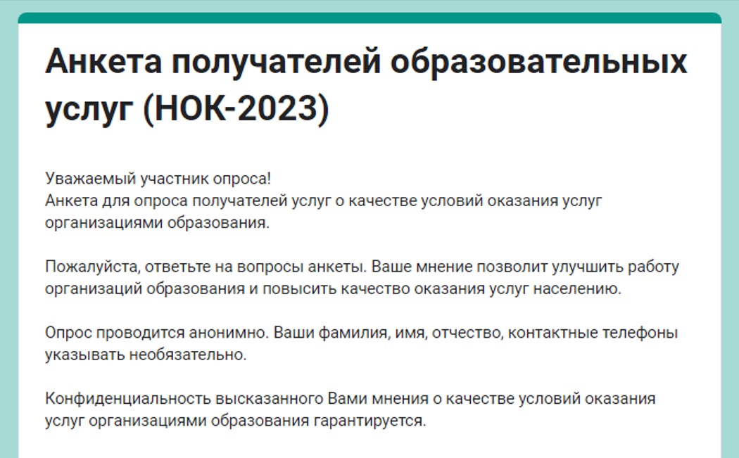 Онлайн-анкетирование независимой оценки состояния качества условий.