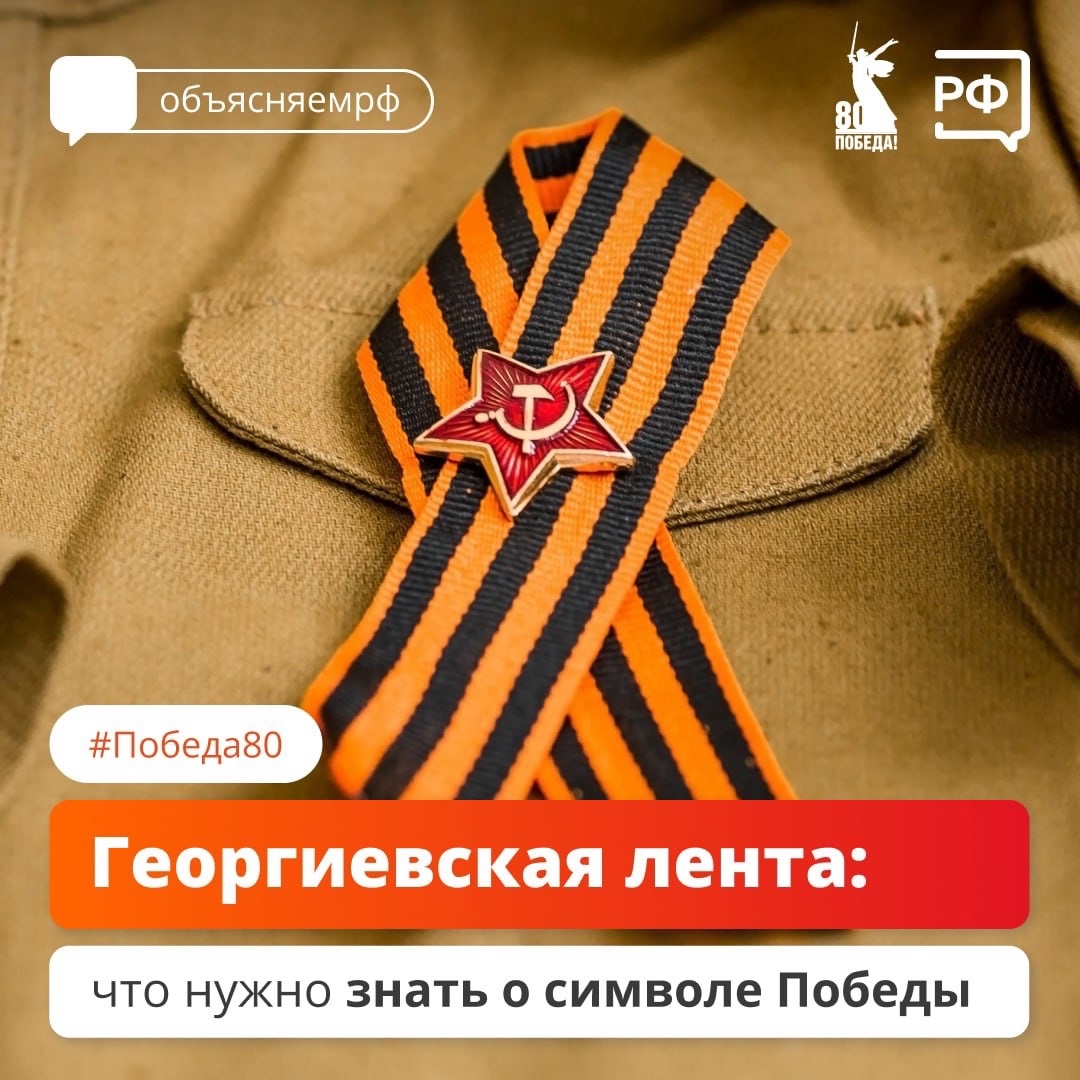 Значение Георгиевской ленты.