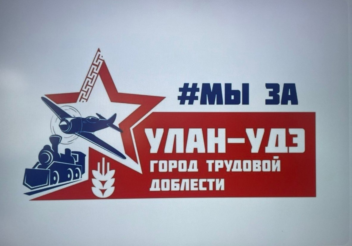 Улан-Удэ - город трудовой доблести.