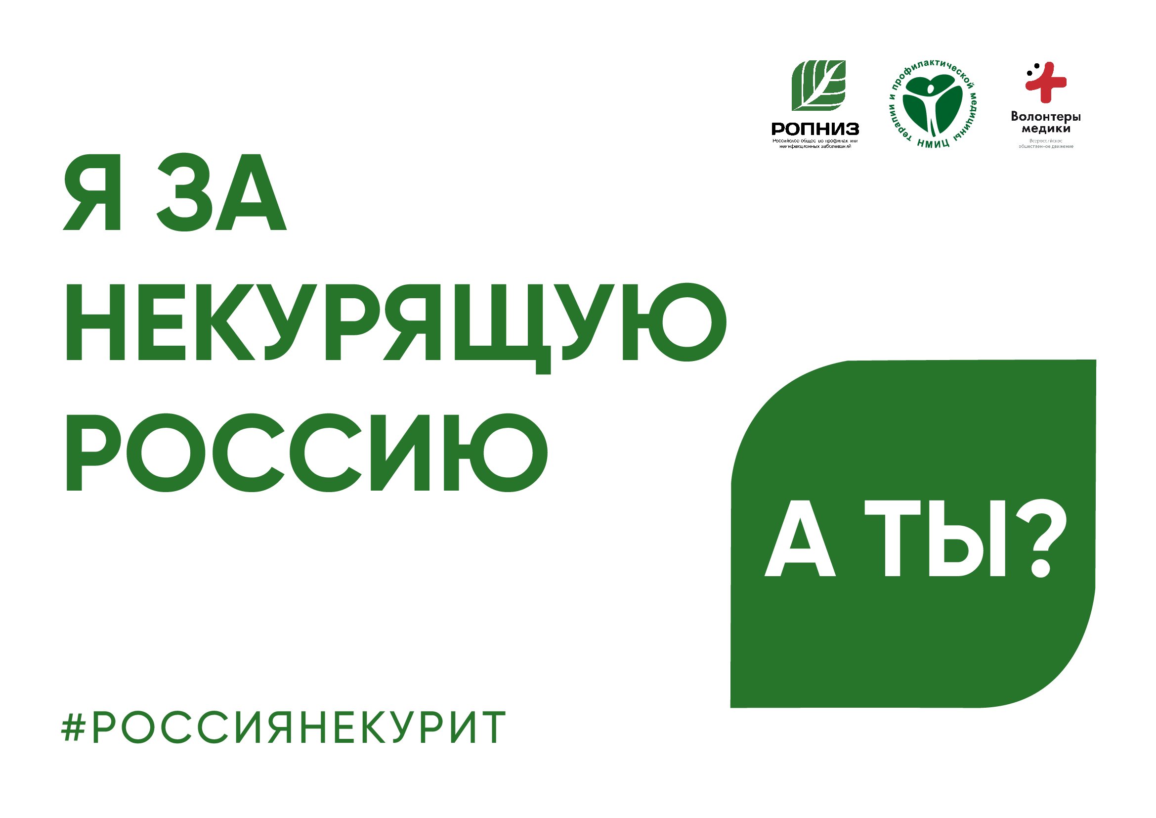 Всероссийская акция «Освободим Россию от табачного дыма! - 2025», приуроченная к Всемирному дню борьбы с курением.