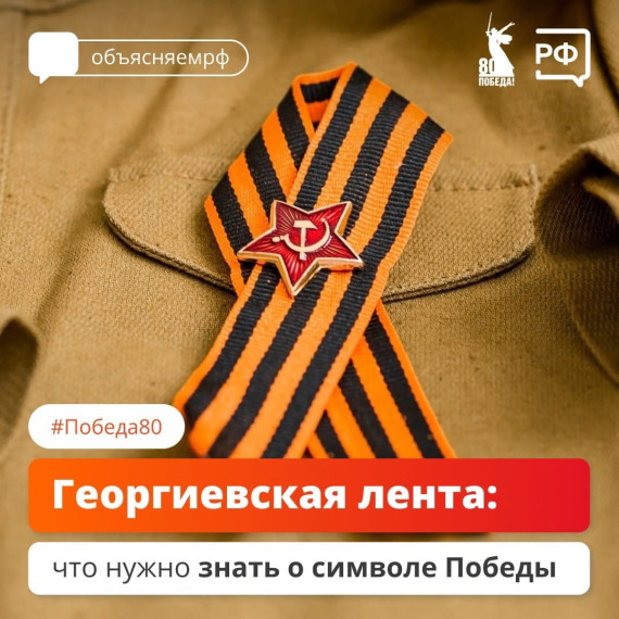Значение Георгиевской ленты.